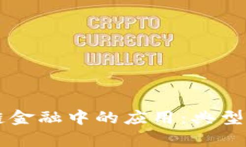 区块链在供应链金融中的应用：典型案例分析与启示