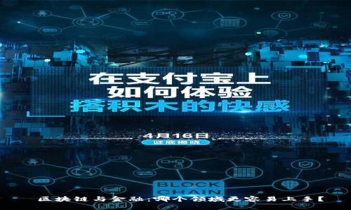  区块链与金融：哪个领域更容易上手？